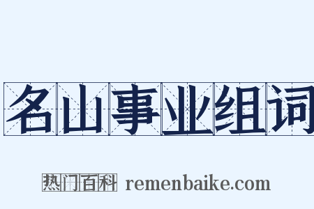 名山事业组词是什么意思的图片
